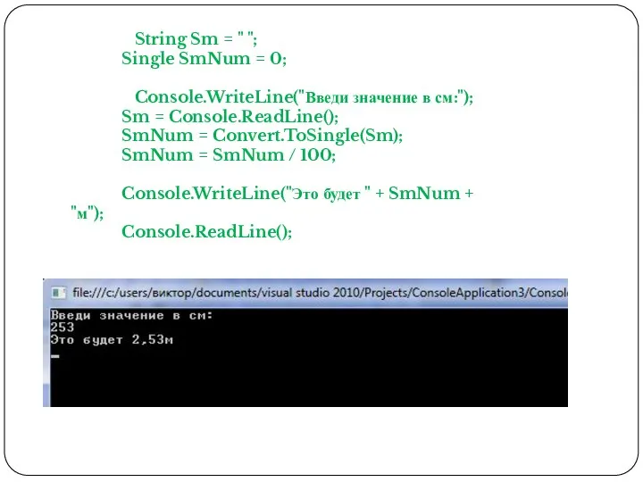 String Sm = " "; Single SmNum = 0; Console.WriteLine("Введи значение