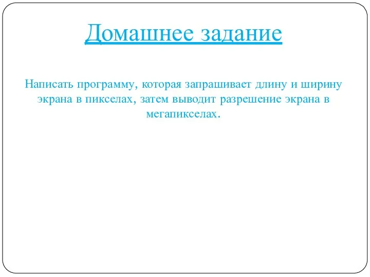 Домашнее задание Написать программу, которая запрашивает длину и ширину экрана в