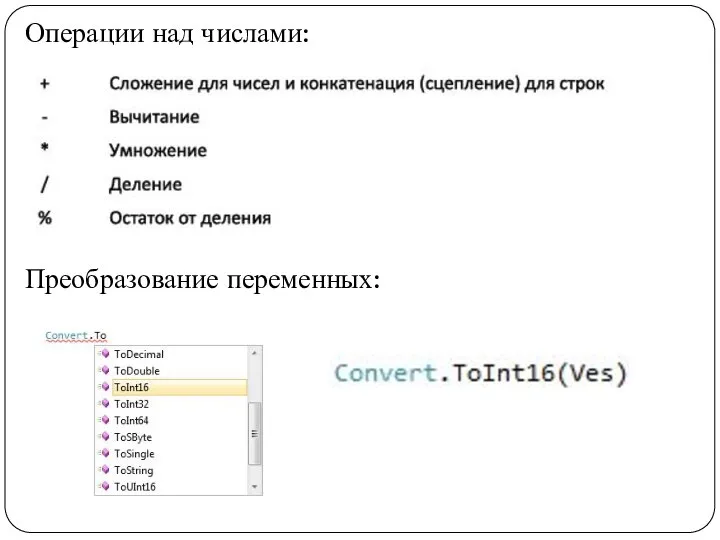 Операции над числами: Преобразование переменных: