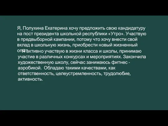 Я, Полухина Екатерина хочу предложить свою кандидатуру на пост президента школьной