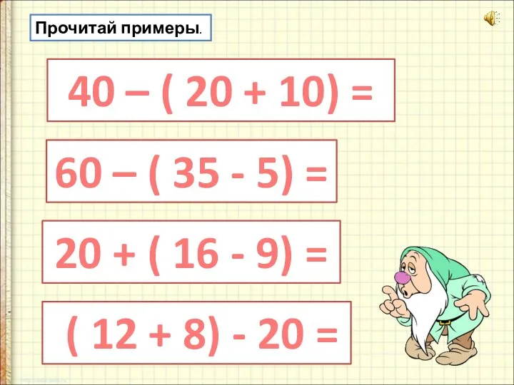 Прочитай примеры. 40 – ( 20 + 10) = 60 –