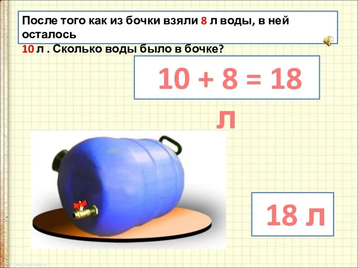 После того как из бочки взяли 8 л воды, в ней