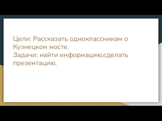 Цели: Рассказать одноклассникам о Кузнецком мосте. Задачи: найти информацию,сделать презентацию.