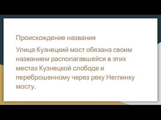 Происхождение названия Улица Кузнецкий мост обязана своим названием располагавшейся в этих