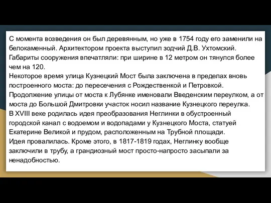 С момента возведения он был деревянным, но уже в 1754 году