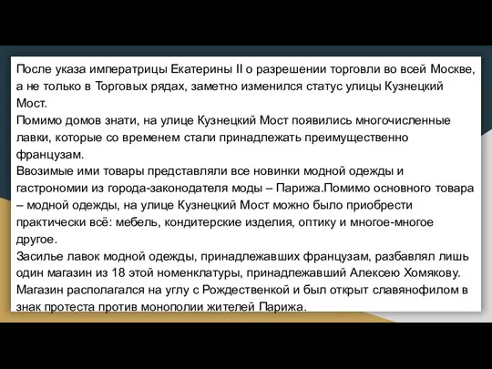 После указа императрицы Екатерины II о разрешении торговли во всей Москве,