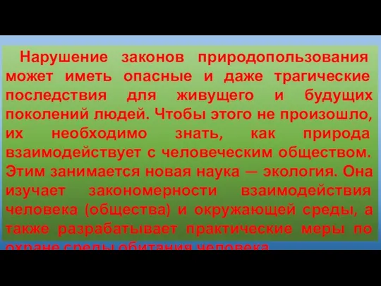 Нарушение законов природопользования может иметь опасные и даже трагические последствия для