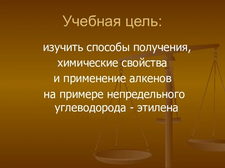 Учебная цель: изучить способы получения, химические свойства и применение алкенов на примере непредельного углеводорода - этилена