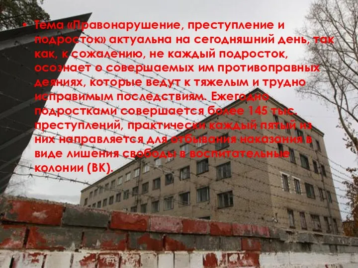 Тема «Правонарушение, преступление и подросток» актуальна на сегодняшний день, так как,