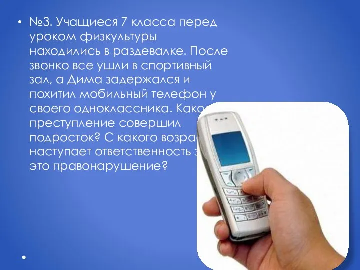 №3. Учащиеся 7 класса перед уроком физкультуры находились в раздевалке. После