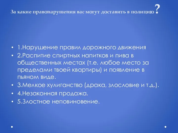 За какие правонарушения вас могут доставить в полицию? 1.Нарушение правил дорожного