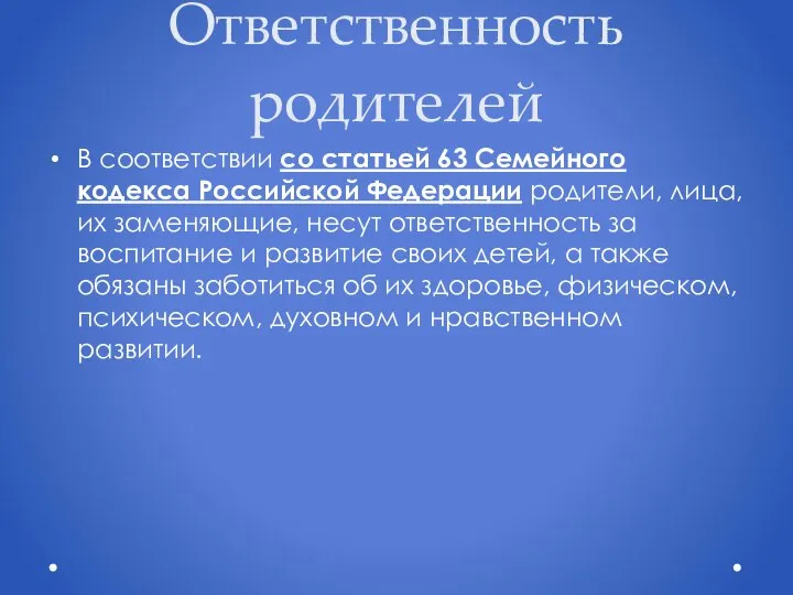 Ответственность родителей В соответствии со статьей 63 Семейного кодекса Российской Федерации