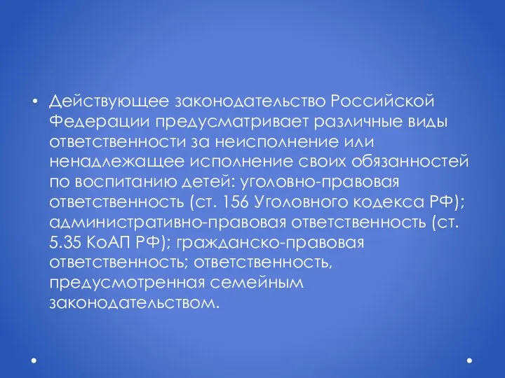 Действующее законодательство Российской Федерации предусматривает различные виды ответственности за неисполнение или