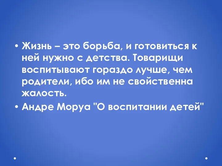 Жизнь – это борьба, и готовиться к ней нужно с детства.