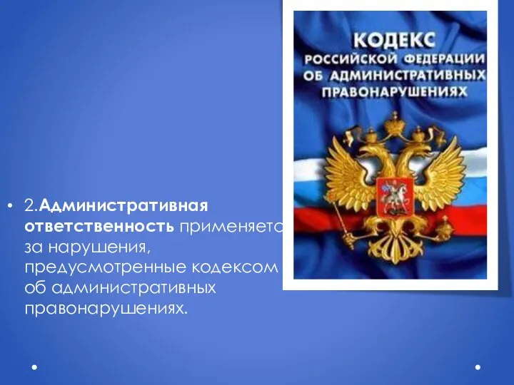 2.Административная ответственность применяется за нарушения, предусмотренные кодексом об административных правонарушениях.