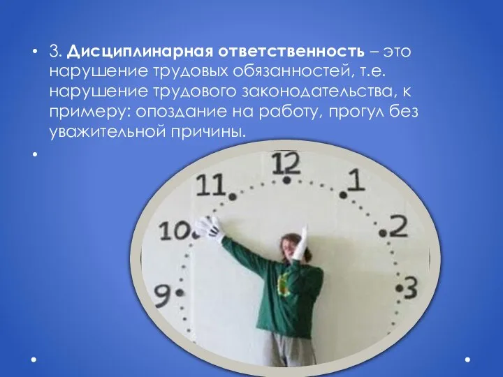 3. Дисциплинарная ответственность – это нарушение трудовых обязанностей, т.е. нарушение трудового