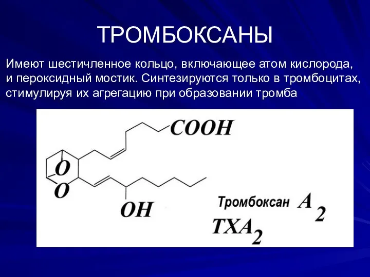 ТРОМБОКСАНЫ Имеют шестичленное кольцо, включающее атом кислорода, и пероксидный мостик. Cинтезируются