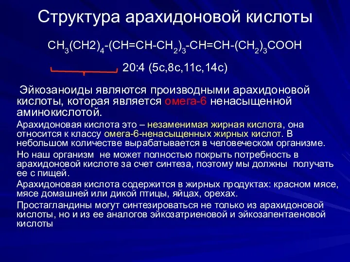 Структура арахидоновой кислоты СН3(СН2)4-(СН=СН-СН2)3-СН=СН-(СН2)3СООН 20:4 (5с,8с,11с,14с) Эйкозаноиды являются производными арахидоновой кислоты,