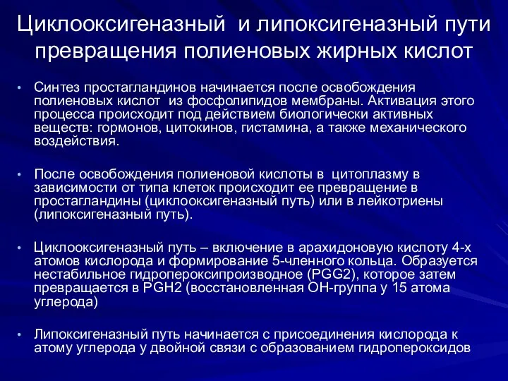 Циклооксигеназный и липоксигеназный пути превращения полиеновых жирных кислот Синтез простагландинов начинается