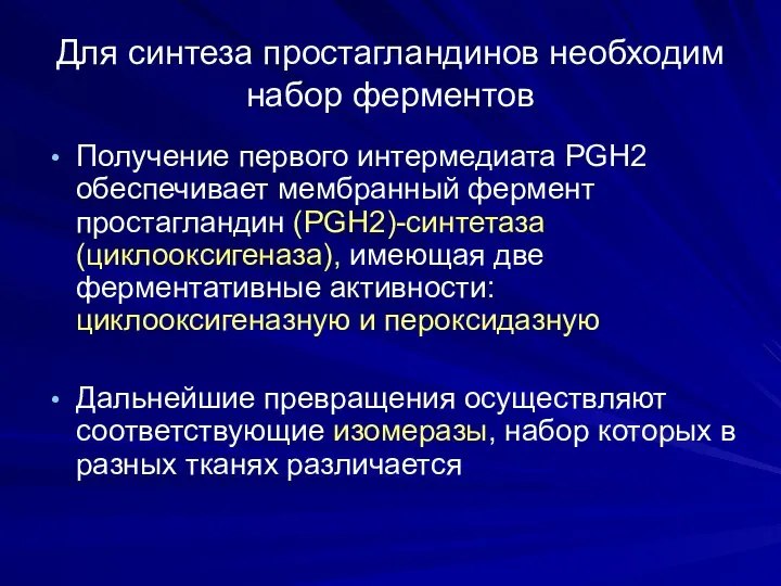 Для синтеза простагландинов необходим набор ферментов Получение первого интермедиата PGH2 обеспечивает