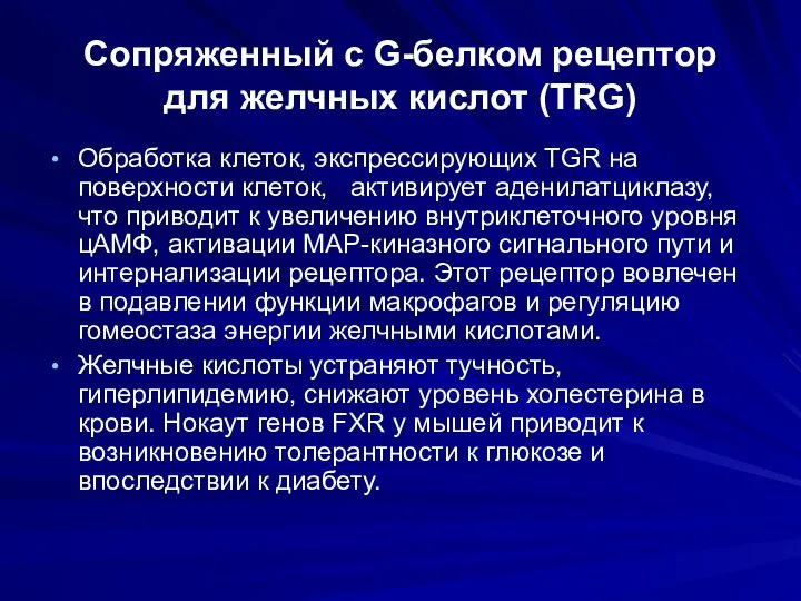 Сопряженный с G-белком рецептор для желчных кислот (TRG) Обработка клеток, экспрессирующих