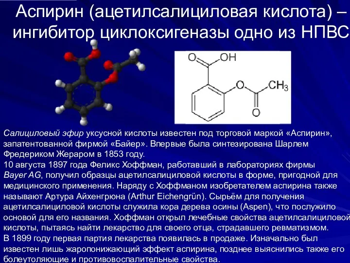 Аспирин (ацетилсалициловая кислота) – ингибитор циклоксигеназы одно из НПВС Салициловый эфир