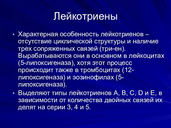 Лейкотриены Характерная особенность лейкотриенов – отсутствие циклической структуры и наличие трех