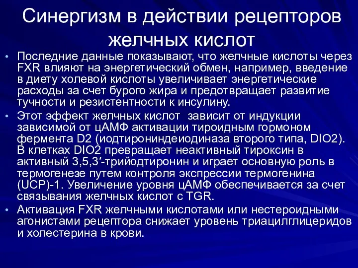 Синергизм в действии рецепторов желчных кислот Последние данные показывают, что желчные