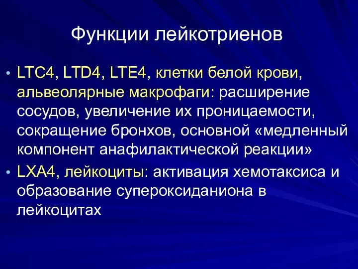 Функции лейкотриенов LTС4, LTD4, LTE4, клетки белой крови, альвеолярные макрофаги: расширение