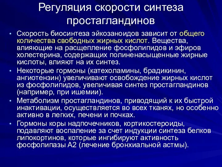 Регуляция скорости синтеза простагландинов Скорость биосинтеза эйкозаноидов зависит от общего количества