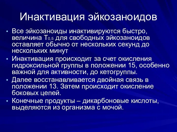 Инактивация эйкозаноидов Все эйкозаноиды инактивируются быстро, величина Т0,5 для свободных эйкозаноидов