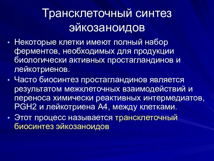 Трансклеточный синтез эйкозаноидов Некоторые клетки имеют полный набор ферментов, необходимых для