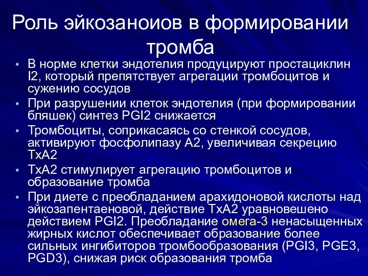 Роль эйкозаноиов в формировании тромба В норме клетки эндотелия продуцируют простациклин