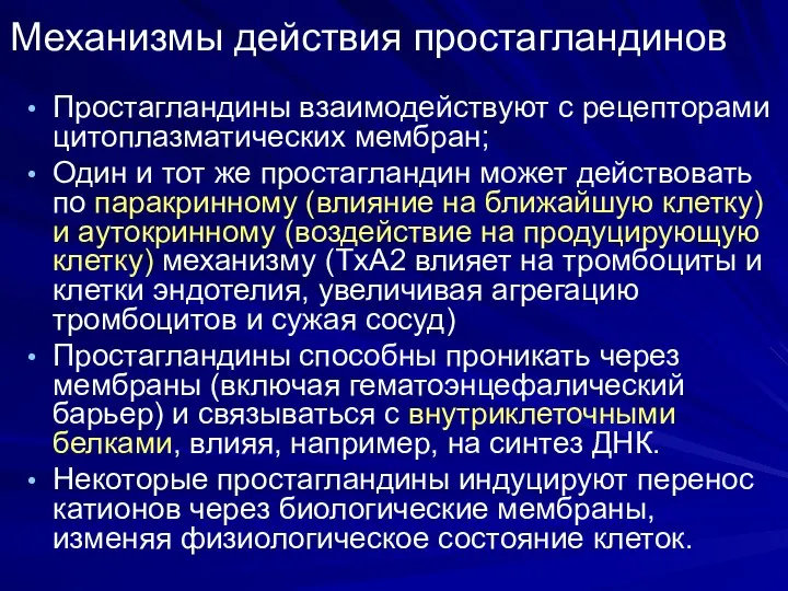 Механизмы действия простагландинов Простагландины взаимодействуют с рецепторами цитоплазматических мембран; Один и