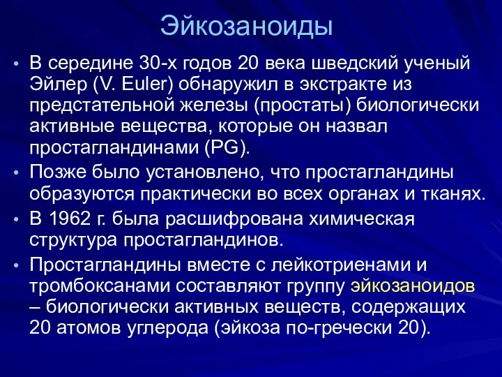 Эйкозаноиды В середине 30-х годов 20 века шведский ученый Эйлер (V.