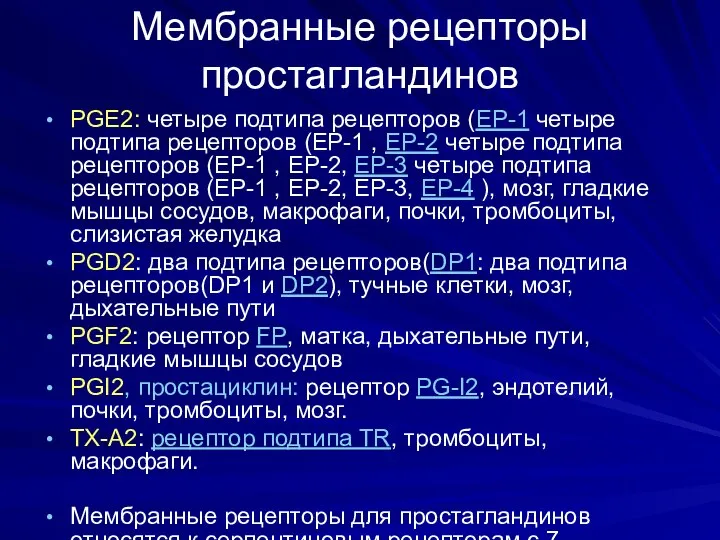 Мембранные рецепторы простагландинов PGE2: четыре подтипа рецепторов (EP-1 четыре подтипа рецепторов