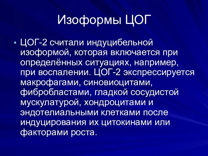 Изоформы ЦОГ ЦОГ-2 считали индуцибельной изоформой, которая включается при определённых ситуациях,