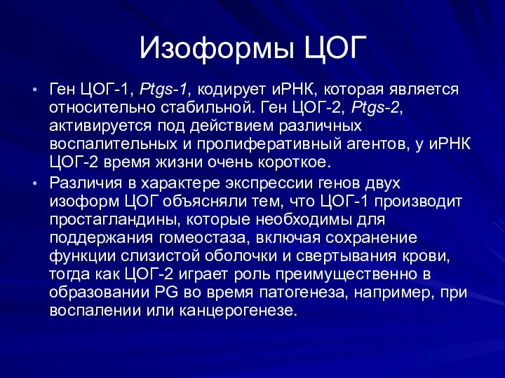 Изоформы ЦОГ Ген ЦОГ-1, Ptgs-1, кодирует иРНК, которая является относительно стабильной.