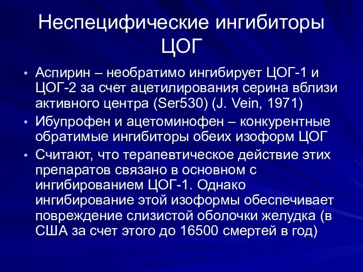 Неспецифические ингибиторы ЦОГ Аспирин – необратимо ингибирует ЦОГ-1 и ЦОГ-2 за