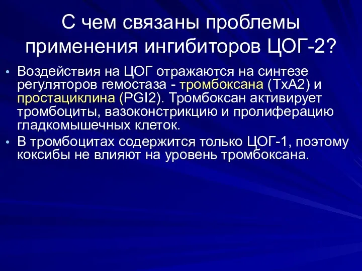 С чем связаны проблемы применения ингибиторов ЦОГ-2? Воздействия на ЦОГ отражаются