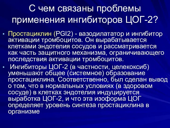 С чем связаны проблемы применения ингибиторов ЦОГ-2? Простациклин (PGI2) - вазодилататор