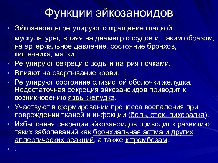 Функции эйкозаноидов Эйкозаноиды регулируют сокращение гладкой мускулатуры, влияя на диаметр сосудов