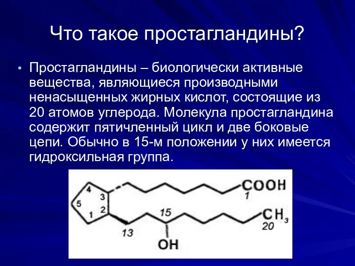 Что такое простагландины? Простагландины – биологически активные вещества, являющиеся производными ненасыщенных