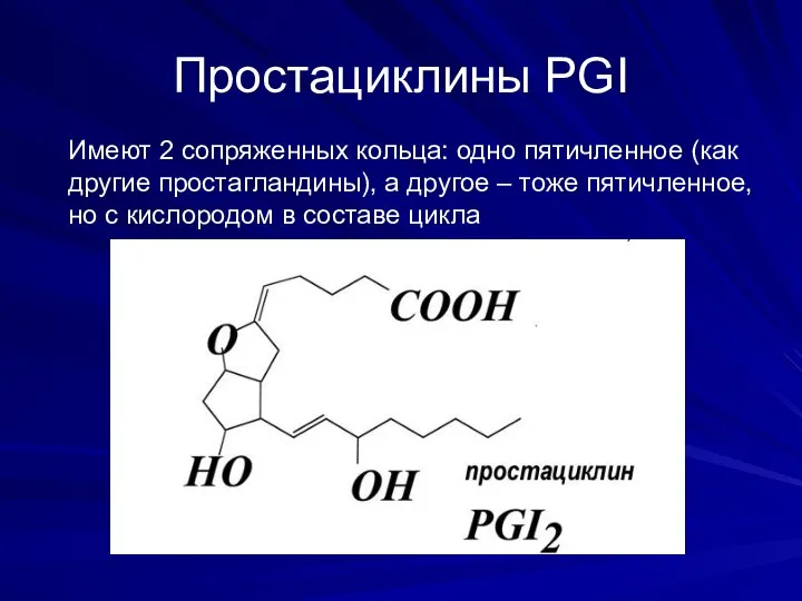 Простациклины PGI Имеют 2 сопряженных кольца: одно пятичленное (как другие простагландины),