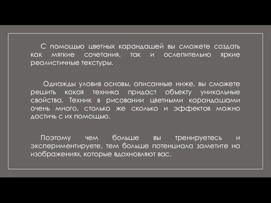 С помощью цветных карандашей вы сможете создать как мягкие сочетания, так