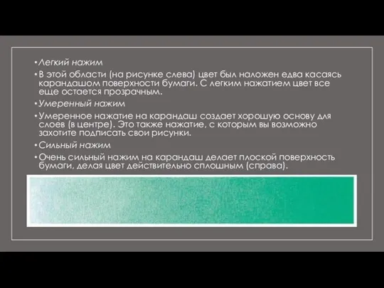 Легкий нажим В этой области (на рисунке слева) цвет был наложен