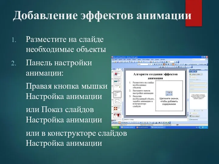 Добавление эффектов анимации Разместите на слайде необходимые объекты Панель настройки анимации: