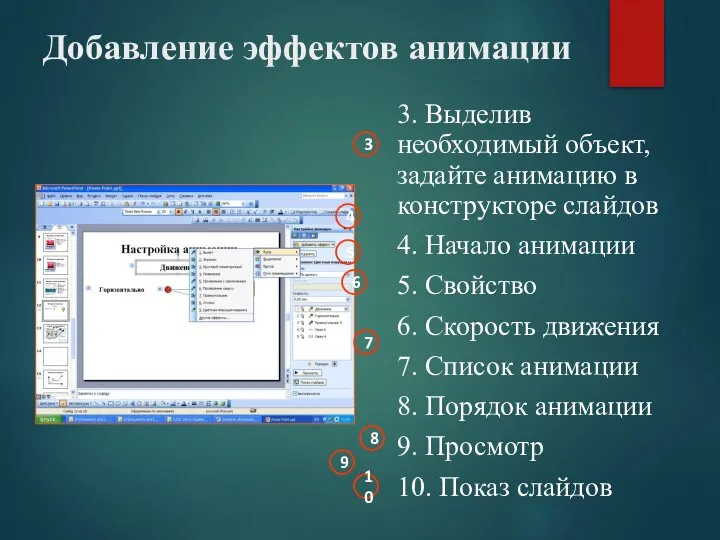 Добавление эффектов анимации 3. Выделив необходимый объект, задайте анимацию в конструкторе