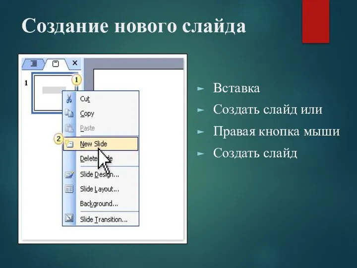 Создание нового слайда Вставка Создать слайд или Правая кнопка мыши Создать слайд