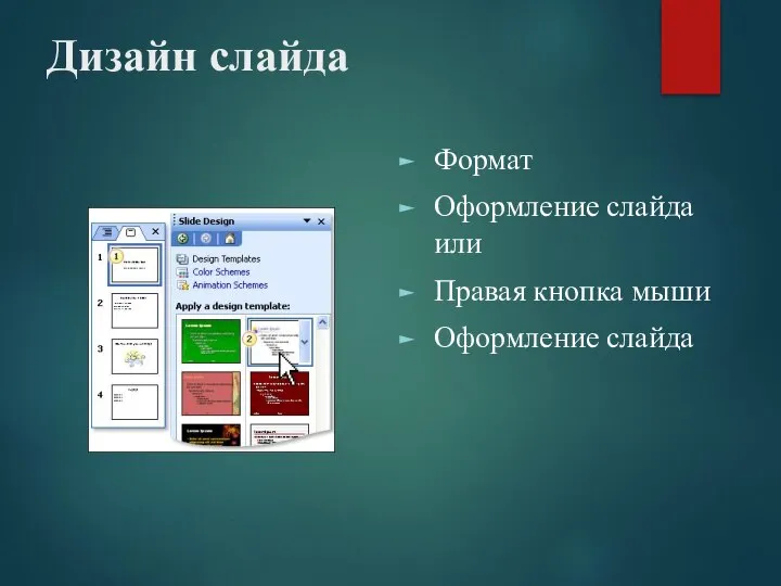 Дизайн слайда Формат Оформление слайда или Правая кнопка мыши Оформление слайда